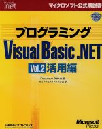 プログラミングMicrosoft Visual Basic.NET -活用編(マイクロソフト公式解説書)(Vol.2)(CD-ROM1枚付)