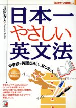 中学校で英語ぎらいになった人のための日本一やさしい英文法 -(アスカカルチャー)