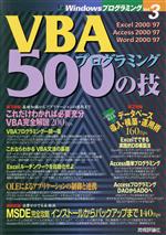 VBAプログラミング500の技 -(WindowsプログラミングVol.3)