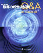 安く 買える 店 【中古】 腹部の超音波診断Q&A Bモード法からカラー