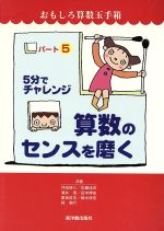 5分でチャレンジ 算数のセンスを磨く-(おもしろ算数玉手箱パート5)