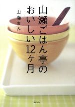 山瀬ごはん亭のおいしい12ケ月