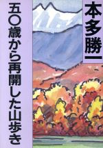 ５０歳から再開した山歩き(朝日文庫)(文庫)