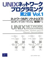 UNIXネットワークプログラミング -ネットワークAPI:ソケットとXTI(Vol.1)