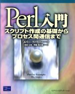 Perl入門 スクリプト作成の基礎からプロセス間通信まで-