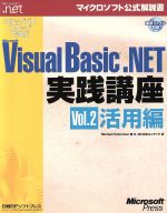 ステップバイステップで学ぶMicrosoft Visual Basic .NET実践講座 -活用編(マイクロソフト公式解説書)(Vol.2)(CD-ROM1枚付)