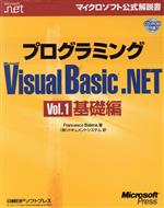 プログラミングMicrosoft Visual Basic.NET -基礎編(マイクロソフト公式解説書)(Vol.1)(CD-ROM1枚付)