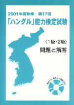 2001年度秋季第17回「ハングル」能力検定試験問題と解答 -(CD1枚付)