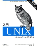 入門Unixオペレーティングシステム