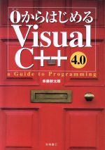 0からはじめるVisual C++4.0 a Guide to Programming-