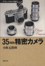 35mm精密カメラ -(クラシックカメラ選書4)