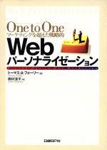 One to Oneマーケティングを超えた戦略的Webパーソナライゼーション