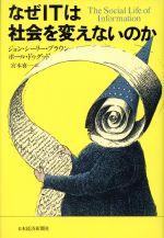 なぜITは社会を変えないのか