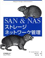 SAN & NASストレージネットワーク管理