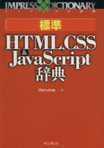 標準HTML,CSS&JavaScript辞典 -(インプレスの辞典)