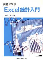 例題で学ぶExcel統計入門