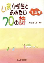 いま小学生とよみたい70の詩 1.2年 -(1.2年)