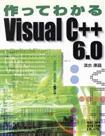 作ってわかるVisual C++6.0 -(CD-ROM付)