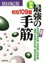 囲碁 最強の手筋 初段109題 挑戦!石を取る手筋、攻めあいの手筋、連絡と切断の手筋、有段の手筋-