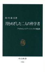 月をめざした二人の科学者 アポロとスプートニクの軌跡-(中公新書)