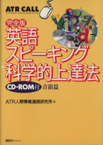 完全版 英語スピーキング科学的上達法 音韻篇 完全版-(音韻篇)(CD-ROM1枚付)