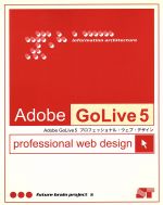 Adobe GoLive5プロフェッショナル・ウェブ・デザイン