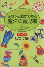 赤ちゃん語がわかる魔法の育児書2 0~4才しつけ編 -(2 しつけ編)