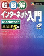 超図解 インターネット入門MacintoshIE5編 Macintosh IE 5編-(超図解シリーズ)(CD-ROM1枚付)