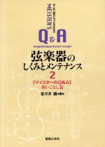 これ一冊でもっと分かる弦楽器のしくみとメンテナンス マイスターのQ&A 使いこなし篇-(2)