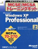 MCSE/MCSAトレーニングキット Microsoft WindowsXP Professional-(マイクロソフト公式解説書)(上巻)