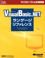 Microsoft Visual Basic.NETランゲージリファレンス -(マイクロソフト公式解説書)