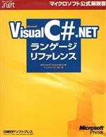 Microsoft Visual C#.NETランゲージリファレンス -(マイクロソフト公式解説書)