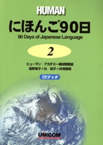 にほんご90日 -(第2巻)(CD1枚、別冊1冊付)