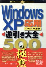 WindowsXP逆引き大全 応用・システムマネジメント編 500の極意 -(応用・システムマネジメント編)