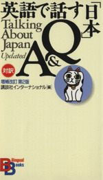 英語で話す「日本」Q&A -(講談社バイリンガル・ブックス1)