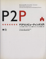 P2Pコンピューティング入門 ファイル共有・コラボレーション・分散コンピューティングの新しい形-