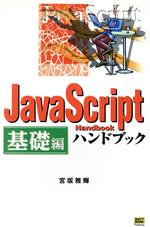 JavaScriptハンドブック 基礎編 -(ハンドブックシリーズ40)(基礎編)