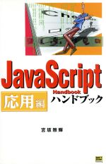 JavaScriptハンドブック 応用編 -(ハンドブックシリーズ41)(応用編)