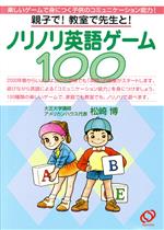 ノリノリ英語ゲーム100 親子で!教室で先生と!-