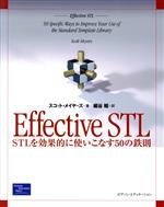 Effective STL STLを効果的に使いこなす50の鉄則-