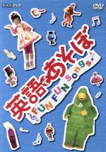 英語であそぼ FUN FUN Songs