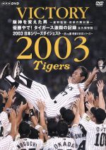 VICTORY2003 阪神を変えた男~星野監督・改革の舞台裏~ 優勝やで!タイガース激闘の記録~永久保存版