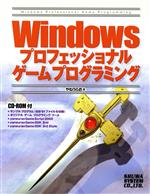 Windowsプロフェッショナルゲームプログラミング -(CD-ROM1枚付)