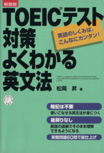 TOEICテスト対策 よくわかる英文法 英語のしくみは、こんなにカンタン!-