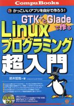 GTK+とGladeで作るLinuxプログラミング超入門 かっこいいアプリを自分で作ろう!-(CompuBooks)(CD-ROM1枚付)