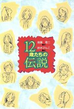 12歳たちの伝説 -(風の文学館22‐1)