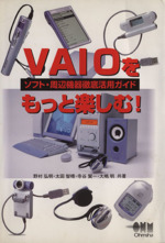 VAIOをもっと楽しむ! ソフト・周辺機器徹底活用ガイド-