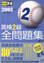 英検2級全問題集 -(2001年度版)(別冊付)