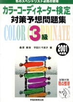 カラーコーディネーター検定対策予想問題集3級 -(2001年度版)(試験対策要点整理付)