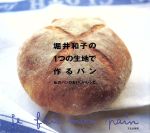 堀井和子の1つの生地で作るパン 私のパンのおいしいレシピ-